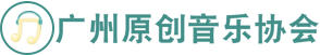 广州原创音乐协会